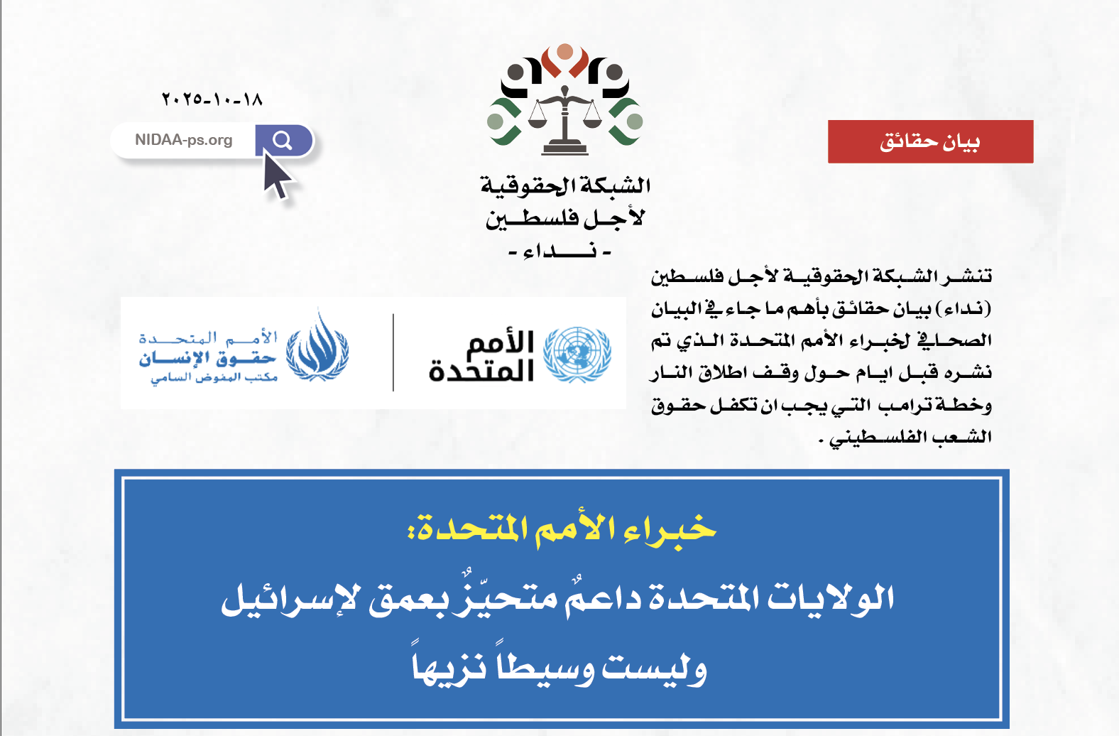 خبراء الأمم المتحدة:   الولايات المتحدة داعمٌ متحيّزٌ بعمق لإسرائيل  وليست وسيطاً نزيهاً